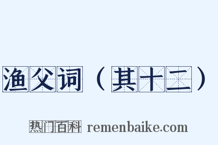 渔父词（其十二）是什么意思的图片